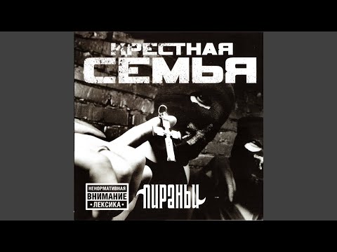 Крестная семья - Пиши перо видео (клип)