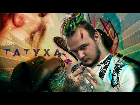 ADRONRAY - Татуха (Remix) видео (клип)