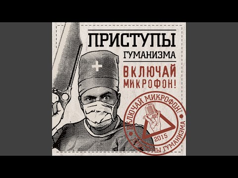 Включай Микрофон! - Роботам смерть! видео (клип)