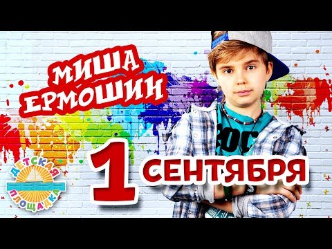 Миша Ермошин - 1 сентября видео (клип)