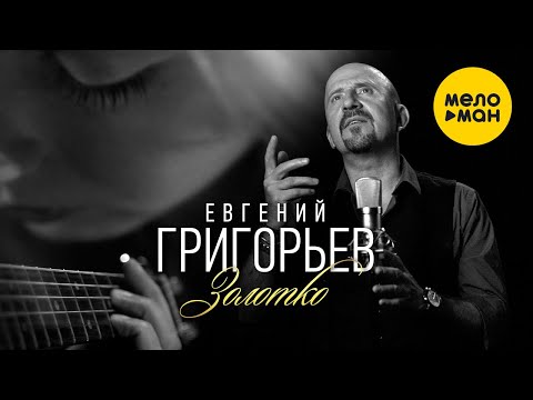 Евгений Григорьев ЖЕКА - Золотко (Версия 2020) видео (клип)