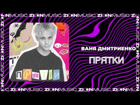 Ваня Дмитриенко - ПРЯТКИ видео (клип)