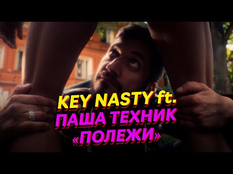 Key Nasty - Бадибэг видео (клип)