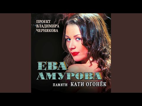 Ева Амурова - Последняя встреча видео (клип)