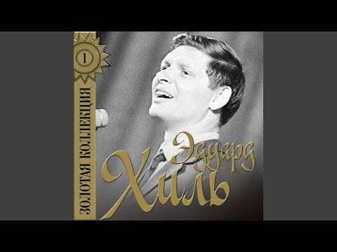 Eduard Khil - Студенческая песня (Из оперетты "Жили три студента") видео (клип)