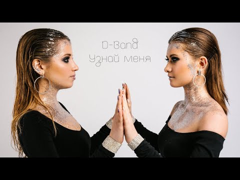 D-Band - Узнай меня видео (клип)