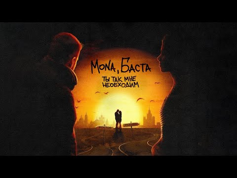 Mona, Баста - Ты так мне необходим видео (клип)