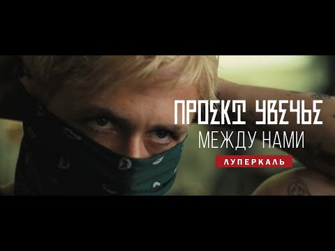 Horus - Между нами видео (клип)