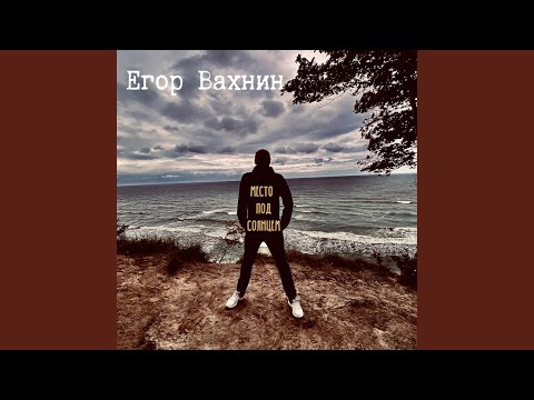 Егор Хюст - Холодно видео (клип)