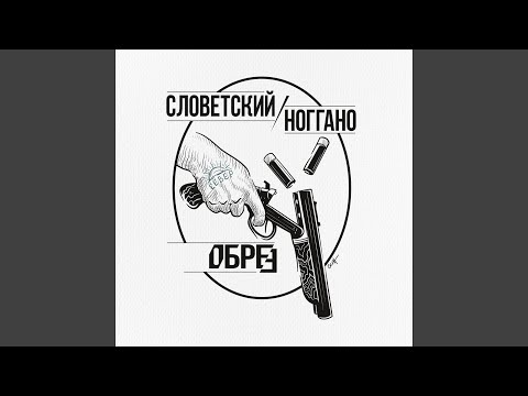 Словетский, Ноггано - Обрез видео (клип)