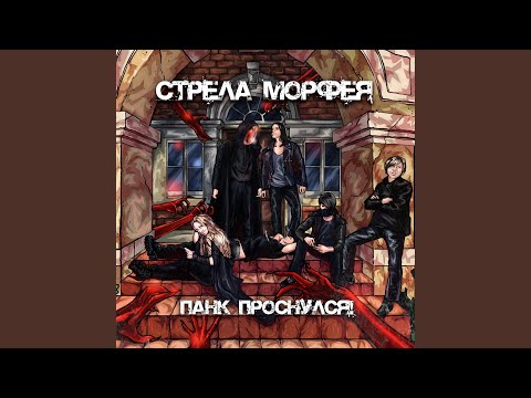 Стрела Морфея - Неформат видео (клип)