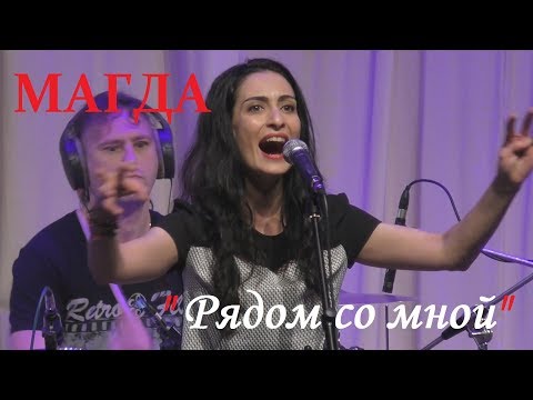 Магда - Рядом со мной видео (клип)