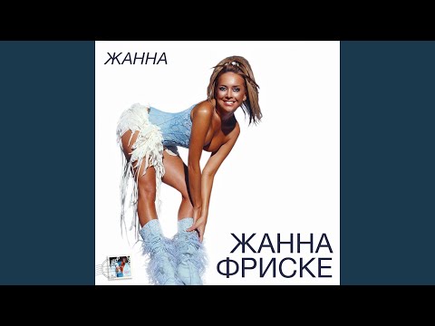 Жанна Фриске - Аквамарин видео (клип)