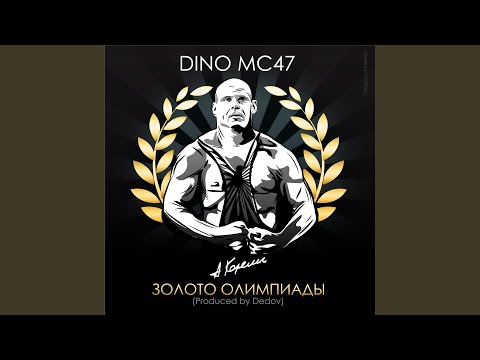 DINO MC 47 - Золото олимпиады видео (клип)