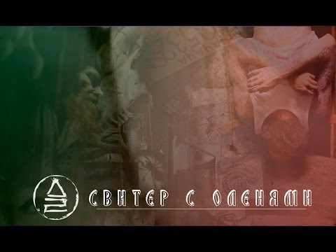 Дайте Два - Свитер с оленями видео (клип)