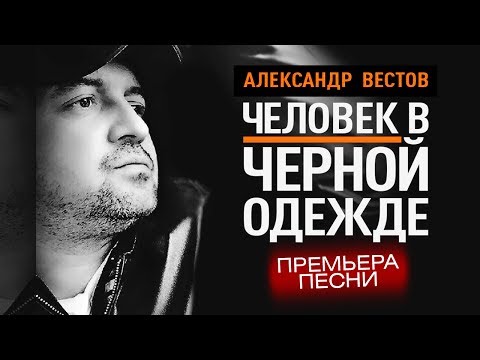 Александр Вестов - Человек в черной одежде видео (клип)