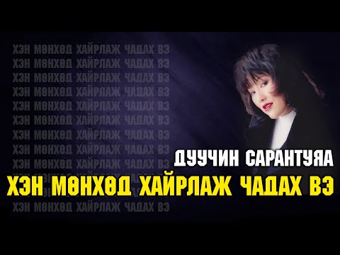 Далаана - Хэн мөнхөд хайрлаж чадах вэ видео (клип)