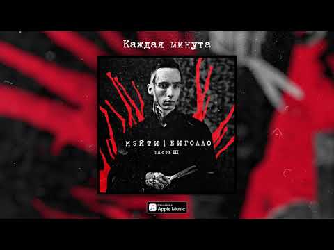 Мэйти - Каждая минута видео (клип)