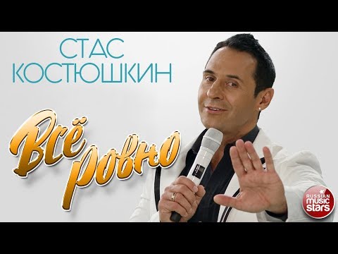 Стас Костюшкин - Всё ровно видео (клип)