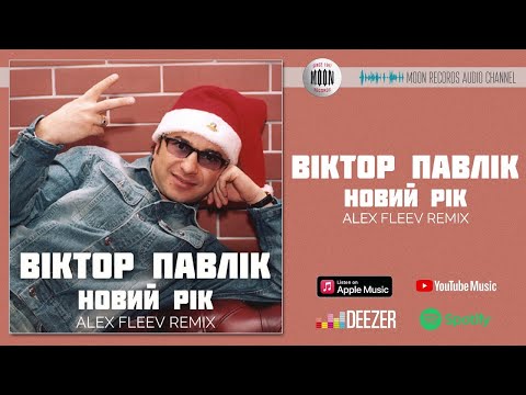 Віктор Павлік - Новий рік (Alex Fleev Remix) видео (клип)