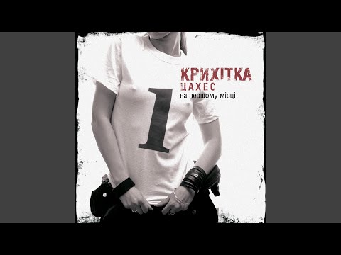 Крихітка Цахес - Вмнк (Він Мене Не Кохає) видео (клип)