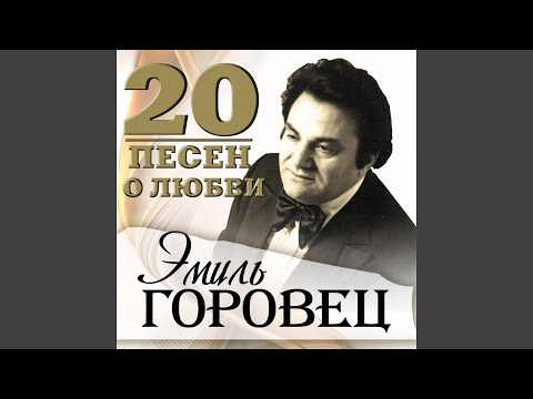 Эмиль Горовец - Секрет любви видео (клип)