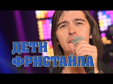 Дети Фристайла - Всё ближе видео (клип)