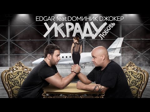 Edgar feat. Доминик Джокер - Украду любовь (feat. Доминик Джокер) видео (клип)