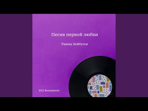 Рашид Бейбутов - Зулейка-ханум 2022 Remastered видео (клип)