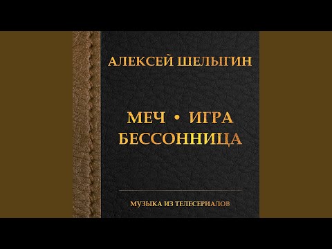 Алексей Шелыгин - Финал (Из т/С "Меч") видео (клип)