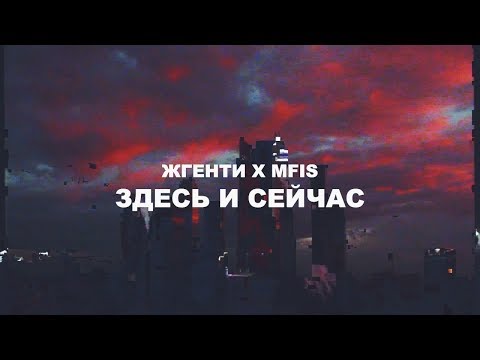 Жгенти, Mfis - Мосты видео (клип)