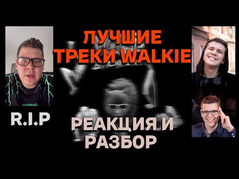 Walkie - Худшее в тебе видео (клип)