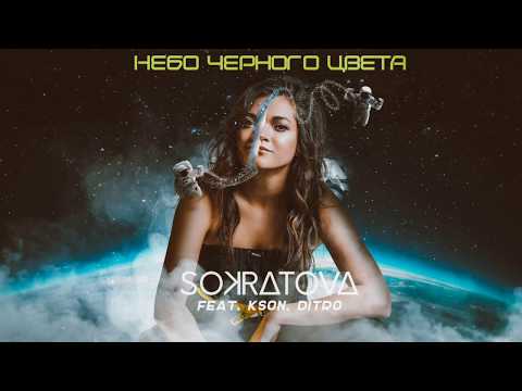 Sokratova, KSON, Ditro - Небо чёрного цвета видео (клип)