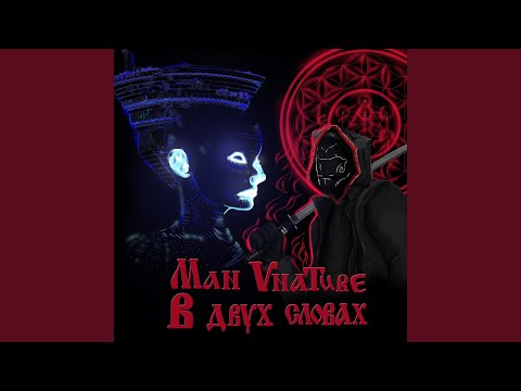 Man Vnature - В Двух Словах видео (клип)