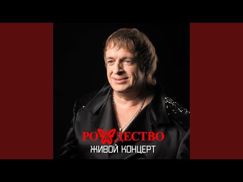 рождество, Жиган - Родители (Live) видео (клип)