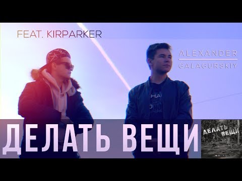 Alex Galagurskiy - Делать вещи (feat. Kirparker) видео (клип)