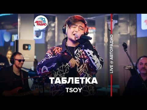 TSOY - Таблетка видео (клип)