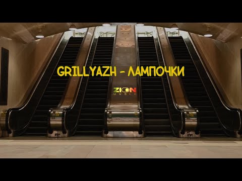 GRILLYAZH - ЛАМПОЧКИ видео (клип)