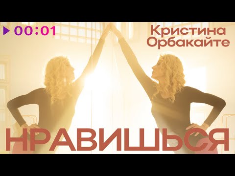 Кристина Орбакайте - Нравишься видео (клип)