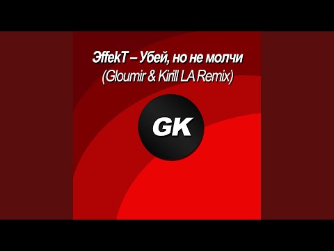 ЭffekT - Убей, но не молчи (Gloumir & Kirill LA Remix) видео (клип)