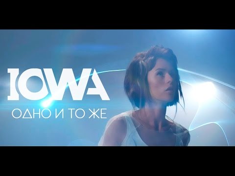 Iowa - Одно и то же видео (клип)