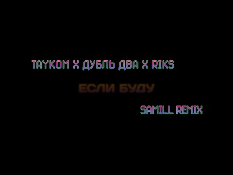 TAYKOM, Дубль Два, Riks - Если буду видео (клип)