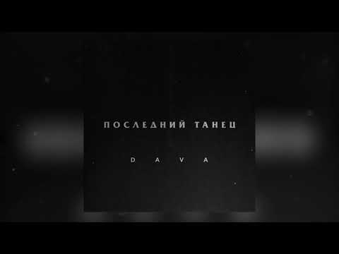 DAVA - Последний танец видео (клип)