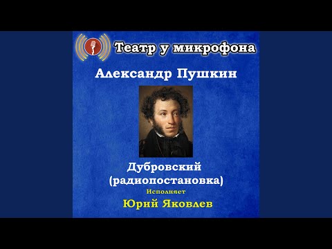 Театр у микрофона, Юрий Яковлев - Дубровский, часть 3 видео (клип)