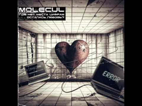 Molecul - В дождь звать видео (клип)