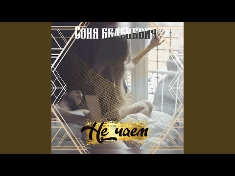 Соня Белькевич - Не чаем видео (клип)