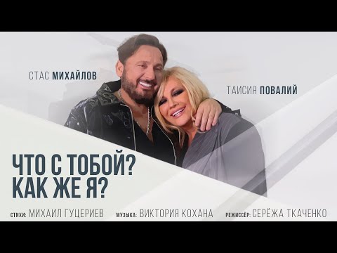 Стас Михайлов, Таисия Повалий - Что с тобой? Как же я? видео (клип)