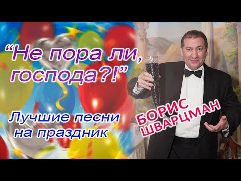 Борис Шварцман - Не пора ли, господа видео (клип)