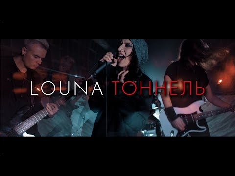 Louna - Тоннель (Bonus Track, New 2019) видео (клип)