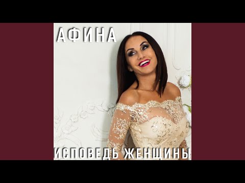 Афина - Я сумею забыть видео (клип)